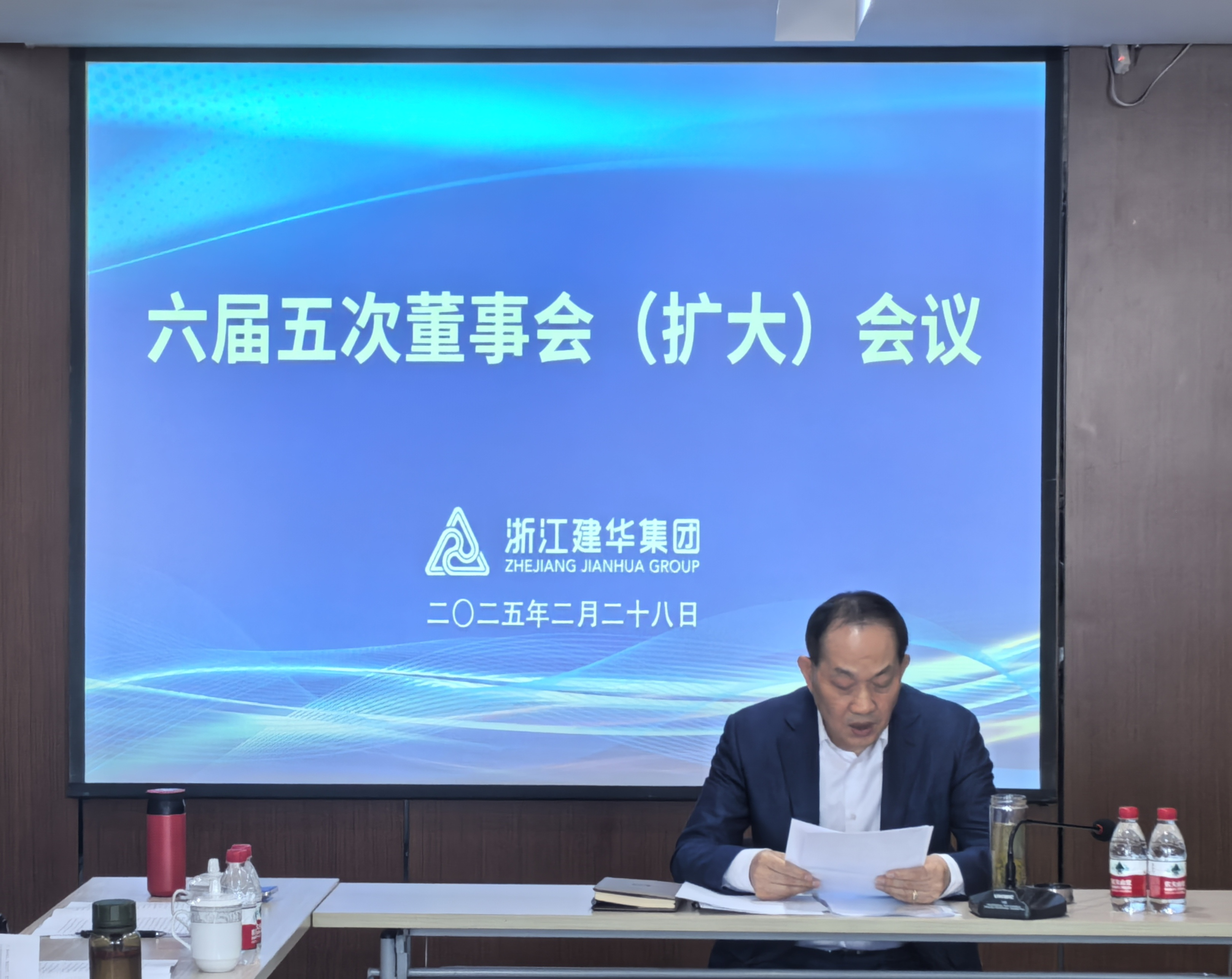 浙江建華集團召開六屆五次董事會（擴大）會議