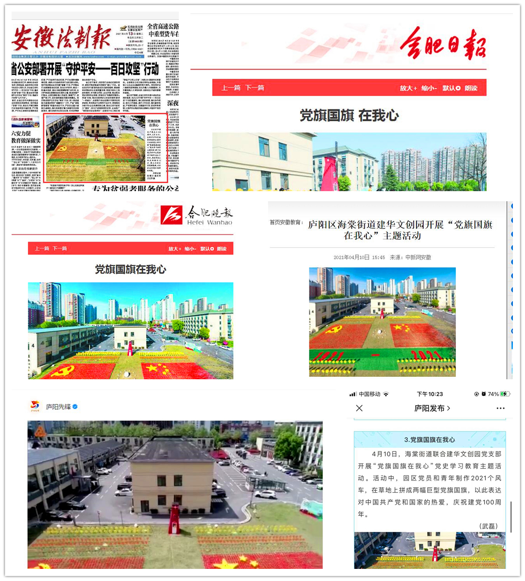 主流媒體連續(xù)報道廬陽建華文創(chuàng)園“黨旗國旗在我心”活動