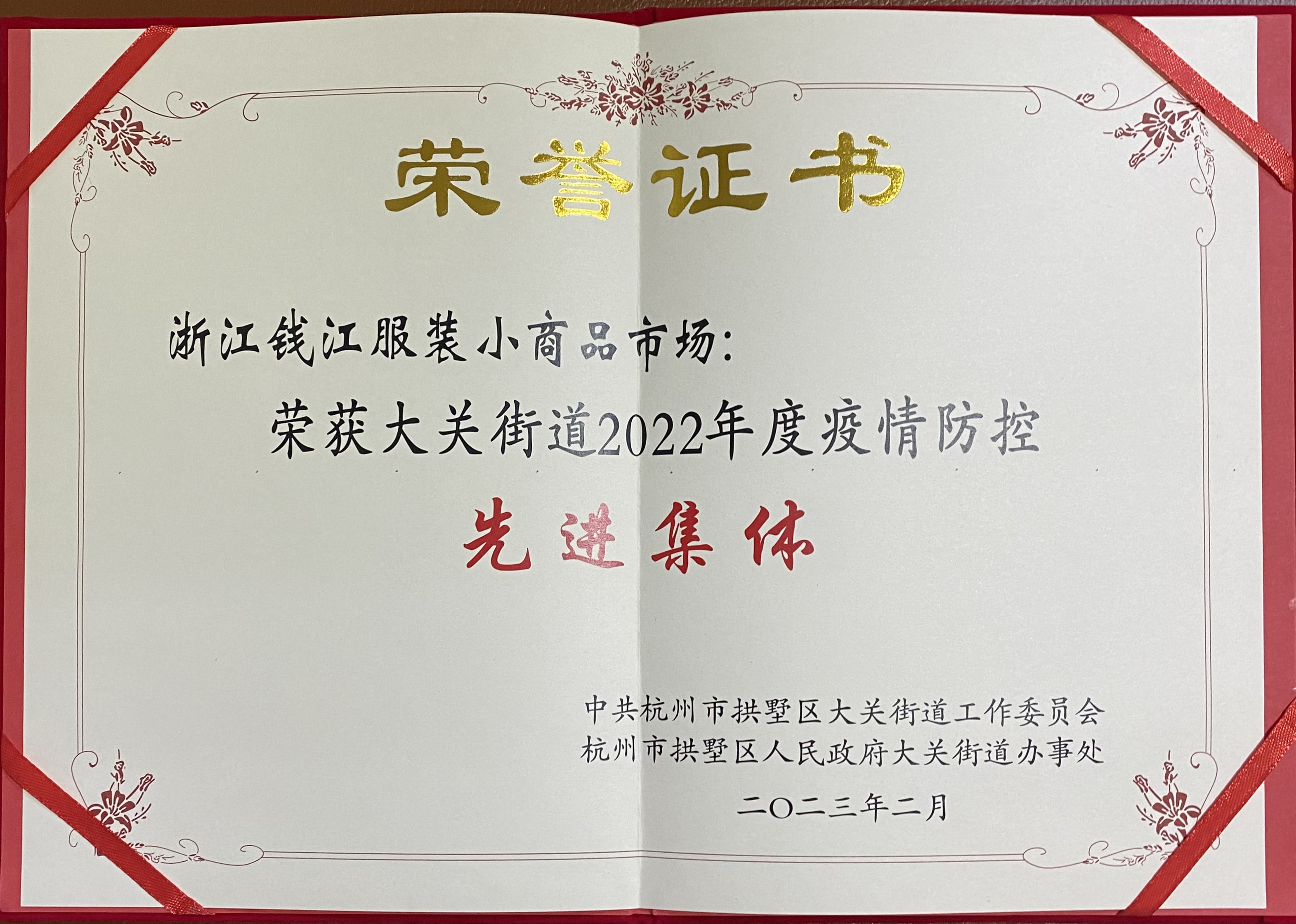 錢江商城喜獲大關(guān)街道2022年度疫情防控先進(jìn)集體
