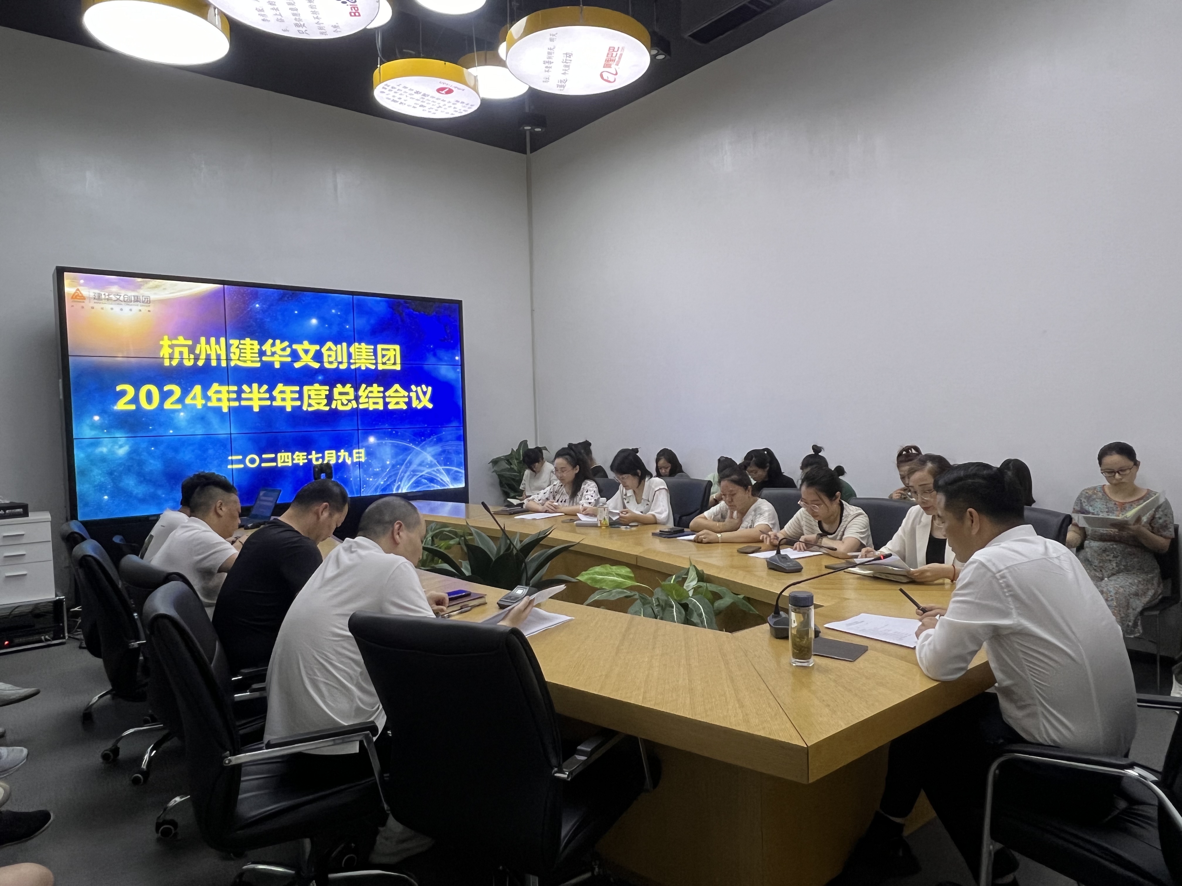 統(tǒng)一思想鼓干勁，凝聚力量再出發(fā)——杭州建華文創(chuàng)集團(tuán)召開(kāi)半年度總結(jié)會(huì)議