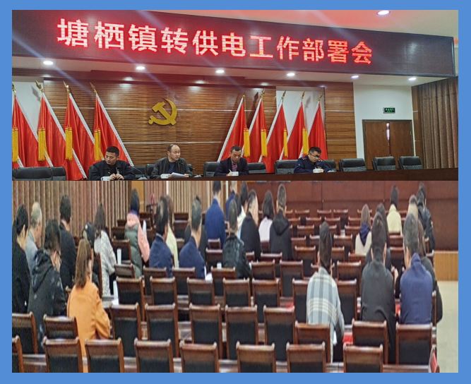 塘棲鎮(zhèn)轉供電工作部署會議