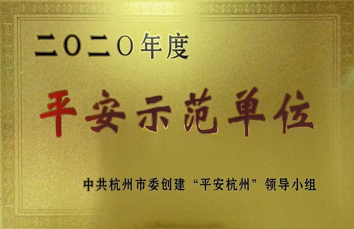錢(qián)江商城榮獲 “杭州市2020年度平安示范單位”稱(chēng)號(hào)！