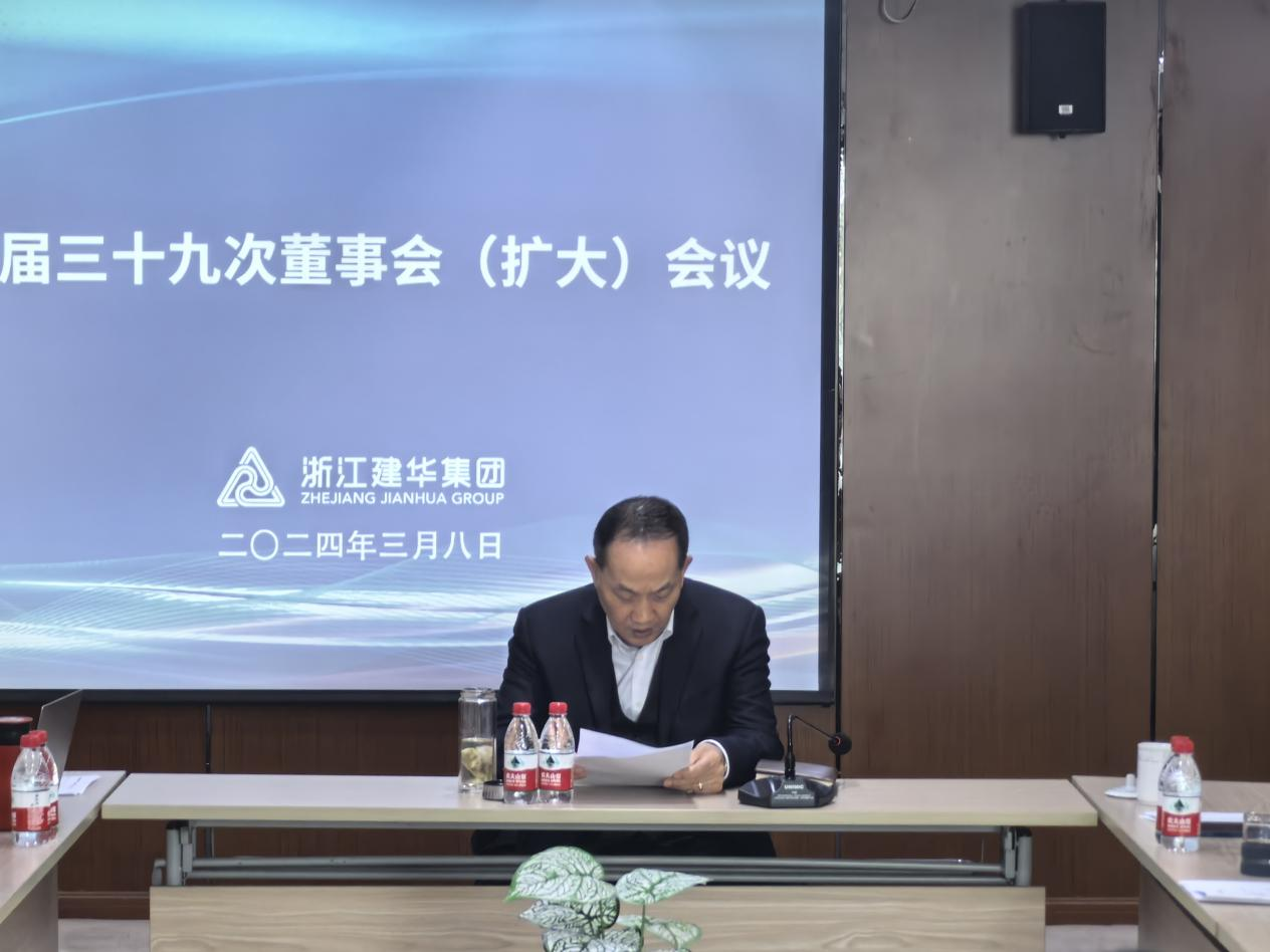建華集團(tuán)四屆三十九次董事會（擴(kuò)大）會議召開