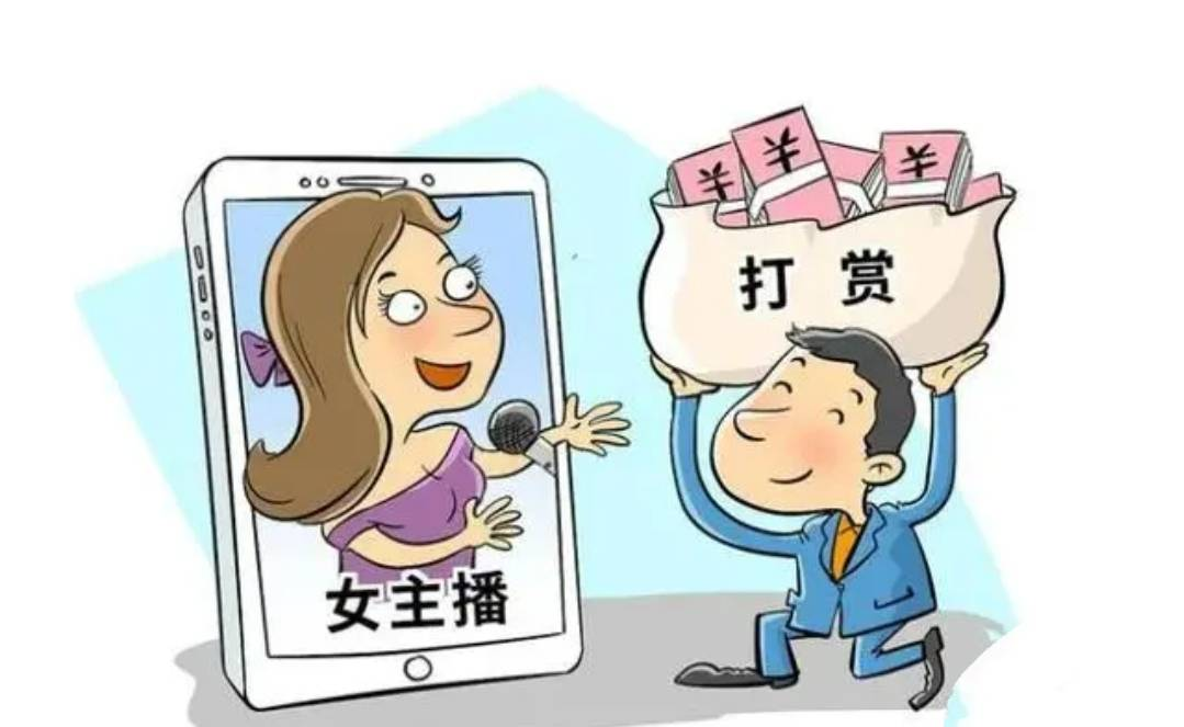 丈夫打賞女主播百萬(wàn)，法院判決支持妻子分割財(cái)產(chǎn)