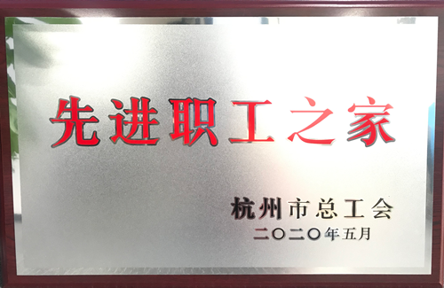 20200615建華文創(chuàng)集團榮獲“杭州市先進職工之家”稱號.png